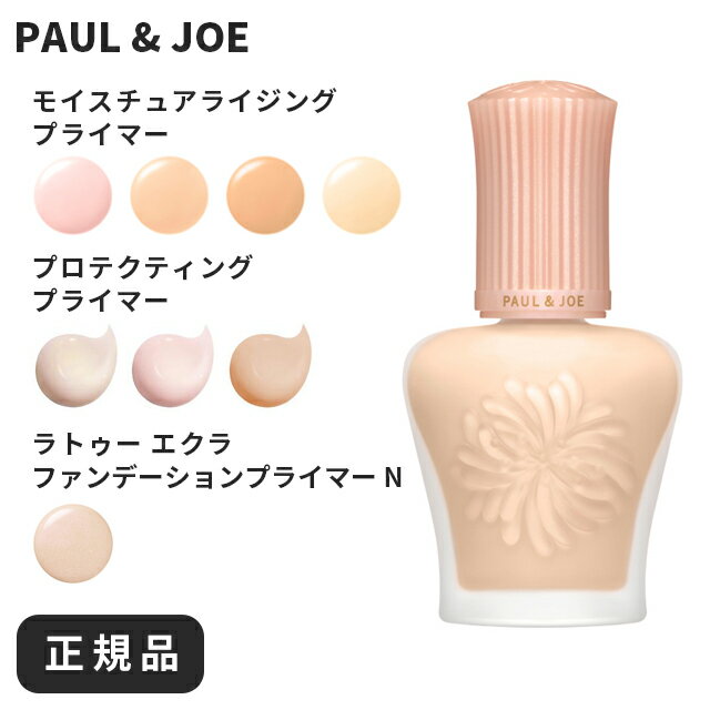 ポールアンドジョー下地 ポール＆ジョー ラベンダー 01 ラトゥーエクラ プロテクティング プライマー プロテクティングファンデーションプライマー ギフト モイスチャライジング 下地 ファンデーションプライマー