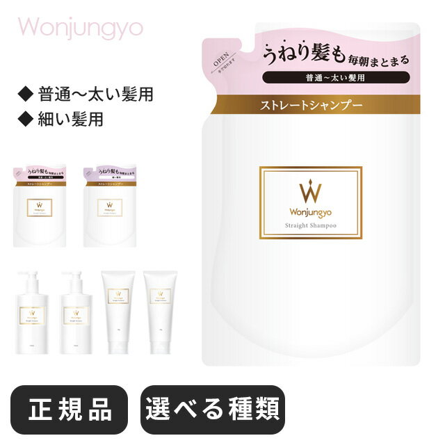 ウォンジョンヨ シャンプー トリートメント ストレートシャンプー ヘア ヘアケア 公式 Wonjungyo 詰め替え シャンプーボトル うねり くせ毛 いい 香り ポンプ プレゼント 男性用 ダメージケア フケ 細い髪 女性用