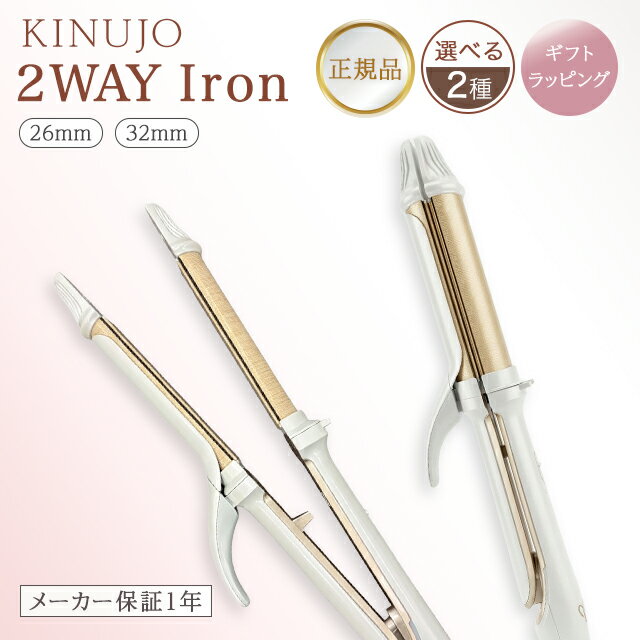Rakuten - 絹女 KINUJO きぬーじょ ヘアアイロン きぬじょ ストレートアイロン キヌージョ KINUJOヘアアイロン コテ 絹女ヘアアイロン 2WAY 絹女 ヘアアイロン 32mm カールアイロン 正規 IRON 2W02 海外対応 旅行用 ツーウェイ