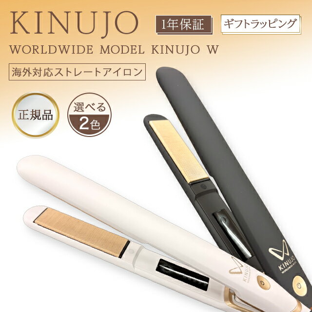 Rakuten - 絹女 キヌージョヘアアイロン KINUJO ヘアアイロン ストレートアイロン ワールド アイロン ストレート 海外対応 ストレートヘアアイロン DS200 ヘア-アイロン 正規品 W -Worldwide model- きぬじょ ヘアーアイロン 旅行用
