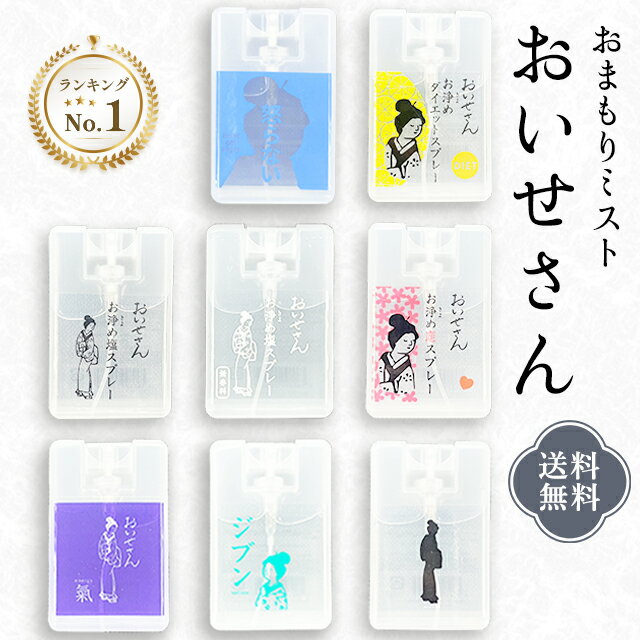 おいせさん お浄め塩スプレー スプレー お清めスプレー 縁切りスプレー お浄め縁切スプレー お浄め恋スプレー ルームフレグランス お伊勢さん 浄化 おいせ お守...