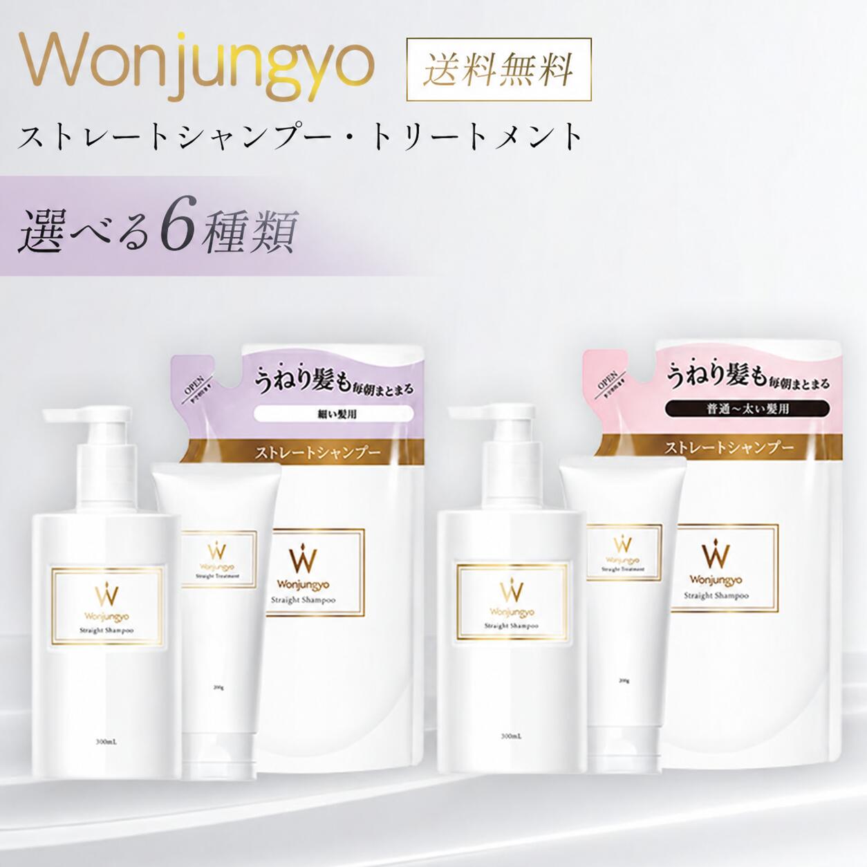 ウォンジョンヨ シャンプー トリートメント ストレートシャンプー ヘア ヘアケア 公式 Wonjungyo 詰め替え シャンプーボトル うねり くせ毛 いい 香り ポンプ プレゼント 男性用 ダメージケア フケ 細い髪 女性用