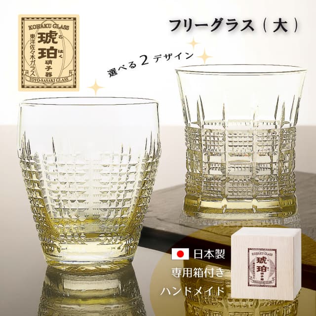 フリーグラス 大 琥珀 選べる2デザイン クリスタル 切子 専用箱付き ハンドメイド 東洋佐々木ガラス（18911DGY-C565N・18913DGY-C567N）商品ページで 目立たせたい 冷酒グラス