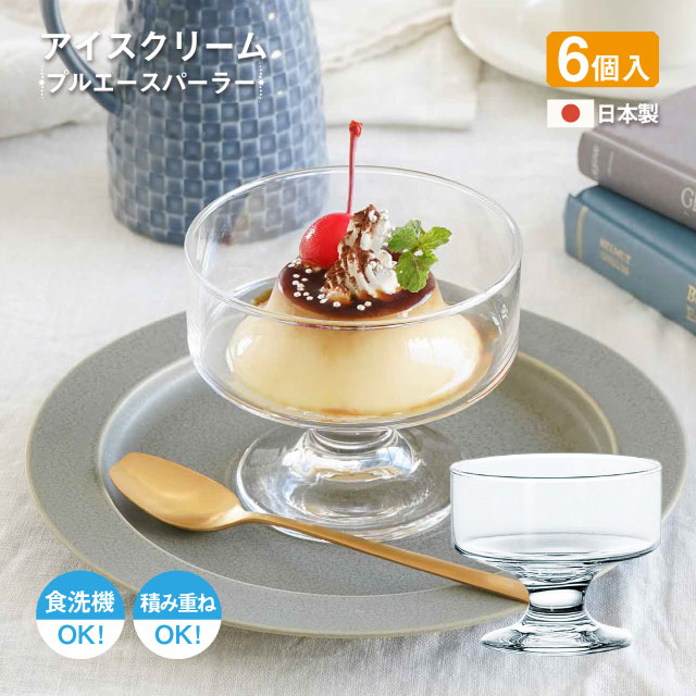 デザートグラス アイスクリームグラス プルエースパーラー 6個 日本製 食洗機対応 東洋佐々木ガラス（33031）デザー…