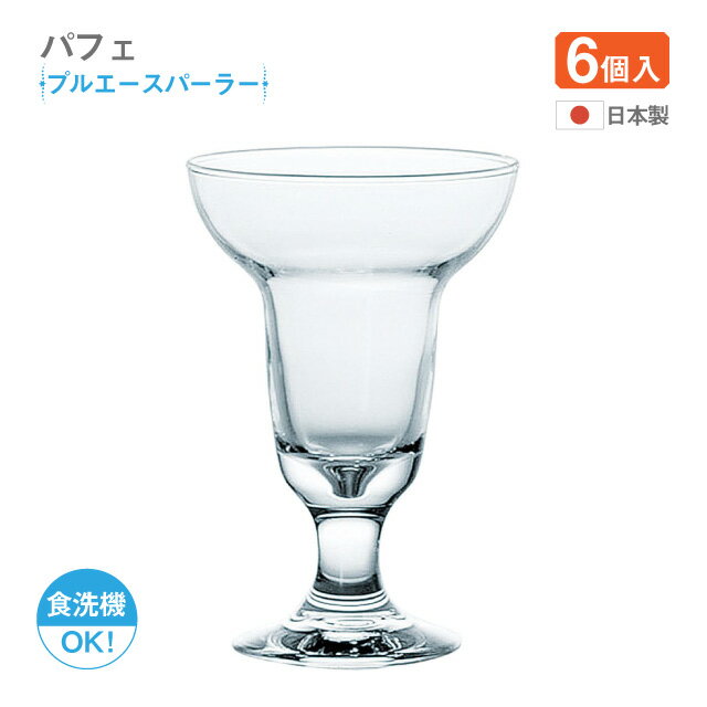 Rakuten - デザートグラス パフェグラス プルエースパーラー 6個 日本製 食洗機対応 東洋佐々木ガラス（35801）パフェグラス レトロ カフェ
