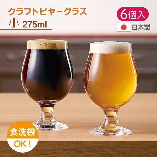 クラフトビヤーグラス 大きく張った丸みのあるボウルが、クラフトビールの香りや個性を引き立てるステムグラスです。 短めのステムは持ちやすく、安定感があり、日常使いから飲食店での提供まで扱いやすい形状。 ビールの色合いや泡立ちも美しく見せてくれる、クラフトビールにぴったりのグラスです。 小グラスは飲みくらべや少量提供に使いやすいハーフパイント、容量275mlの小ぶりなクラフトビヤーグラスです。 丸みのあるボウルがビールの香りをふんわりと引き立て、コンパクトながらも本格的な一杯を演出します。 テイスティング用やハーフサイズの提供、クラフトビールの飲み比べセットにもおすすめです。日本製のソーダライムガラス「ファインクリア」を使用し、食洗機にも対応しています。 スペック メーカー　 東洋佐々木ガラス シリーズ　 クラフトビヤーグラス サイズ　 口径5.9×高さ12.8・最大径7.7cm 容量　 275ml 材質　 ソーダライムガラス(ファインクリア) 生産地　 日本製 その他仕様　 6個セット 専用箱なし 備考　 [使用区分] 食洗機：可 電子レンジ：不可 オーブン：不可 IH：不可 管理コード　 36313 シリーズ関連商品はこちら クラフトビールの香りと個性を引き立てる ビールをおいしく飲むためのグラスを。「ビアグラス特集」 　 おしゃれ オシャレ お洒落 キレイ 綺麗 かわいい 可愛い おすすめ 業務用 家庭用 グラス 丸　まる　ラウンド クリア