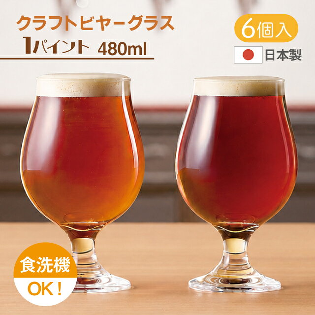 クラフトビヤーグラス 大きく張った丸みのあるボウルが、クラフトビールの香りや個性を引き立てるステムグラスです。 短めのステムは持ちやすく、安定感があり、日常使いから飲食店での提供まで扱いやすい形状。 ビールの色合いや泡立ちも美しく見せてくれる、クラフトビールにぴったりのグラスです。 1パイントはしっかり容量のある480mlタイプで、クラフトビールをゆったり楽しめるグラスです。大きめのボウルがビールの香りを包み込み、色合いや泡の美しさも引き立てます。一杯の満足感を出したい提供シーンや、飲食店のクラフトビールメニューにも使いやすいサイズです。 日本製のソーダライムガラス「ファインクリア」を使用し、食洗機にも対応しています。 スペック メーカー　 東洋佐々木ガラス シリーズ　 クラフトビヤーグラス サイズ　 口径7.0×高さ15.5・最大径9.3cm 容量　 480ml 材質　 ソーダライムガラス(ファインクリア) 生産地　 日本製 その他仕様　 6個セット 専用箱なし 備考　 [使用区分] 食洗機：可 電子レンジ：不可 オーブン：不可 IH：不可 管理コード　 36314 シリーズ関連商品はこちら クラフトビールの香りと個性を引き立てる ビールをおいしく飲むためのグラスを。「ビアグラス特集」 　 おしゃれ オシャレ お洒落 キレイ 綺麗 かわいい 可愛い おすすめ 業務用 家庭用 グラス 丸　まる　ラウンド クリア