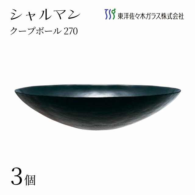 クープボール270 ブラック 3個入 シャルマン 東洋佐々木ガラス（46166BK）ボウル 少量の盛り付けやソース演出に おしゃれ