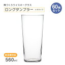 ロングタンブラー メガサイズ 560ml 60個セット 薄づくりウイスキーグラス 東洋佐々木ガラス(B-00119-JAN-P-1ct)薄造り 酒グラス ハイボ...