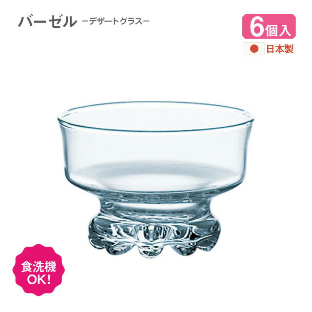 Rakuten - デザートグラス バーゼル 6個 日本製 食洗機対応 東洋佐々木ガラス（B-02136）パフェグラス デザートカップ サンデー