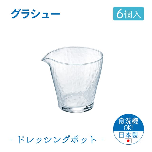 ドレッシングポット 6個セット グラシュー 日本製 東洋佐々木ガラス（B-15105-JAN-P-6pc）ソース そう..