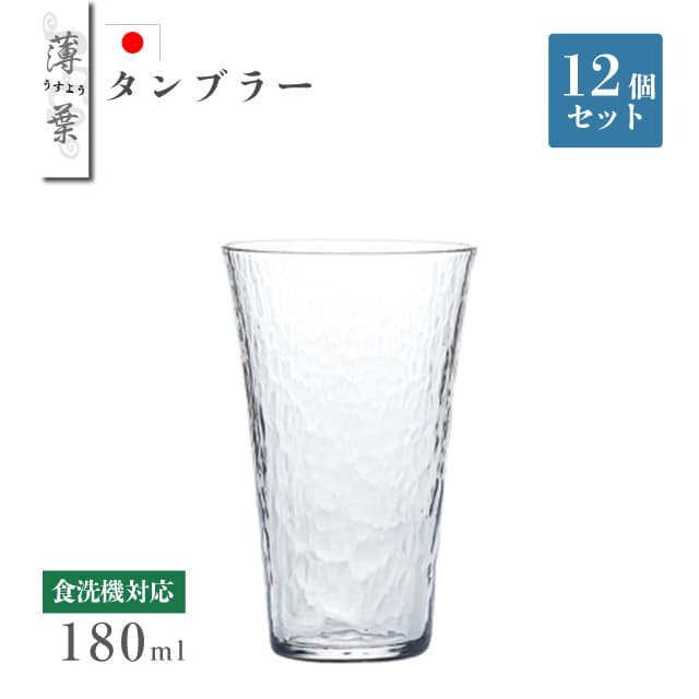 薄葉 うすよう 自然なゆらぎのある模様が煙く、薄づくりのグラスです。 薄い口当たり、なだらかな起伏のある肌合いなど、ハンドメイドのような質感を実現しました。 全面イオン強化加工で強度を増す事で、使い勝手の良さも兼ね備えています。薄葉とは「薄く漉いた紙」の意味。光を通すほどの薄さでありつつ破れには強い、「和紙」をイメージして名付けました。《家庭用の1個売りはこちら》 《家庭用・業務用の6個売りはこちら》 《業務用にオトクな60個売りはこちら》 スペック メーカー　 ブランド or カタログ or メーカー シリーズ　 薄葉 サイズ　 口径6.6×高さ10.4・最大径6.6cm 重さ　 180ml 材質　 ソーダライムガラス(ファインクリア) 生産地　 日本製 その他仕様　 12個セット ※化粧箱なし 備考　 [使用区分] 食洗機：可 電子レンジ：不可 オーブン：不可 IH：不可 管理コード　 B-21306CS シリーズ関連商品はこちら 自然なゆらぎのある模様が煙く、薄づくりのグラス 割って楽しむ、サワー＆ハイボール特集 　 パーティ 飲み会 卒業 退職 入学 就職 クリスマス グラス おしゃれ オシャレ お洒落 キレイ 綺麗 おすすめ 業務用 家庭用 丸　まる　ラウンド クリア 彼氏 彼女 妻 夫 奥さん 旦那 嫁 男性 女性 両親 祖父母 おじいちゃん おばあちゃん お父さん お母さん 自分用 家族