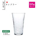 タンブラー 180ml 60個セット 薄葉 日本製 東洋佐々木ガラス(B-21306CS-1ct)日本酒 ジュース 日本製