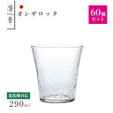 オンザロック 290ml 60個セット 薄葉 ロックグラス 日本製 東洋佐々木ガラス(B-21309CS-1ct)日本酒 ジュース 日本製
