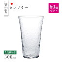 タンブラー 300ml 60個セット 薄葉 日本製 東洋佐々木ガラス(B-21310CS-1ct)日本酒 ジュース 日本製