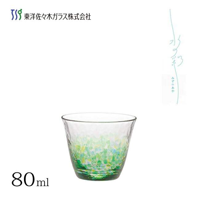 【送料無料】杯 水の彩 森の彩 80ml 単品 東洋佐々木ガラス (CN17703-D04) 冷酒器 ギフト 食洗機使用可能