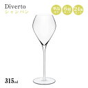 シャンパン 315ml 単品売り・6個セット・24個セット Diverto シャンパングラス 東洋佐々木ガラス(DKC-21254)スパークリングワイン クリス...