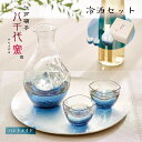 冷酒セット 八千代窯 専用箱付 東洋佐々木ガラス(G641-M81)日本酒 江戸硝子 ハンドメイド