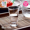 酒盃 天開60 6個売り 60ml 東洋佐々木ガラス(P-01143)業務用 日本製