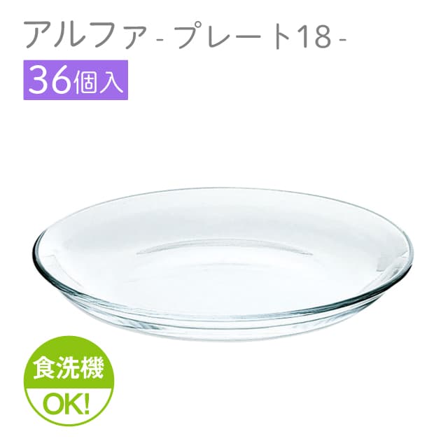 21cmプレート 36個セット アルファ プレート21 日本製 東洋佐々木ガラス（P-19305-1ct）冷麺 そうめん 冷製パスタ
