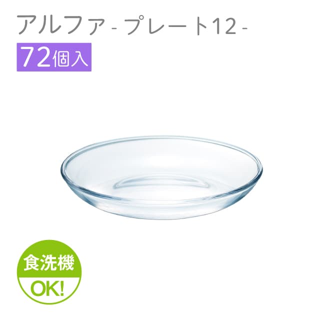 12cmプレート 72個セット アルファ プレート12 日本製 東洋佐々木ガラス（P-19310-1ct）前菜 おつまみ サラダ皿