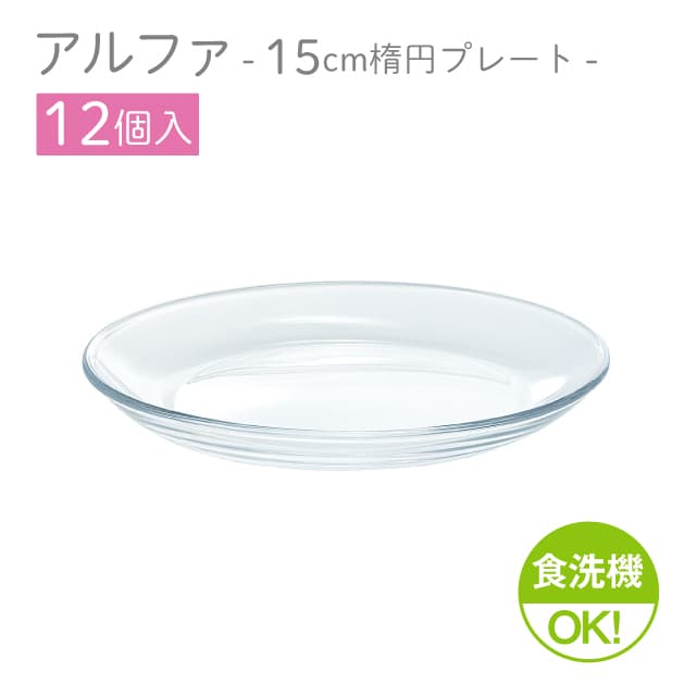 15cm楕円プレート 12個セット アルファ 楕円プレート15 日本製 東洋佐々木ガラス（P-19311-12pc）ケーキ皿 デザートプレート 前菜盛り合わせ