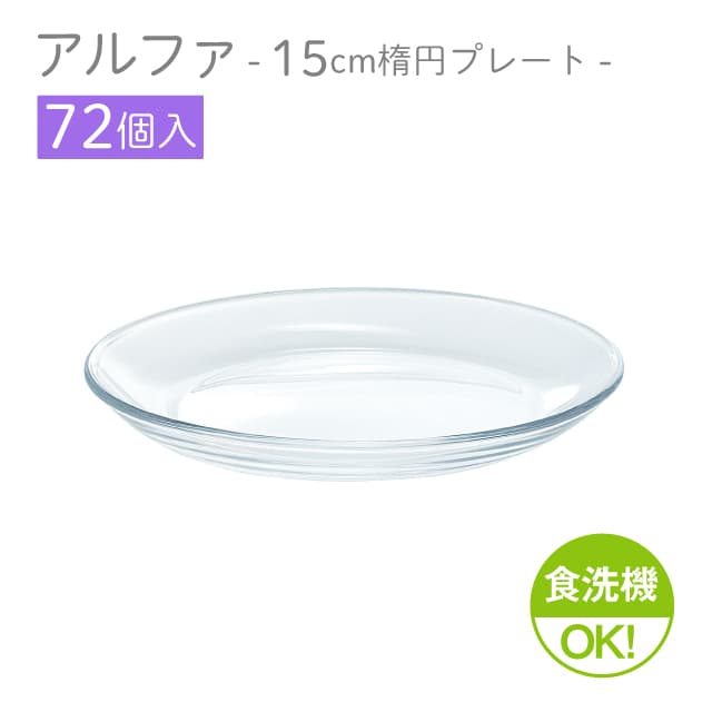 15cm楕円プレート 72個セット アルファ 楕円プレート15 日本製 東洋佐々木ガラス（P-19311-1ct）ケーキ皿 デザートプレート 前菜盛り合わせ