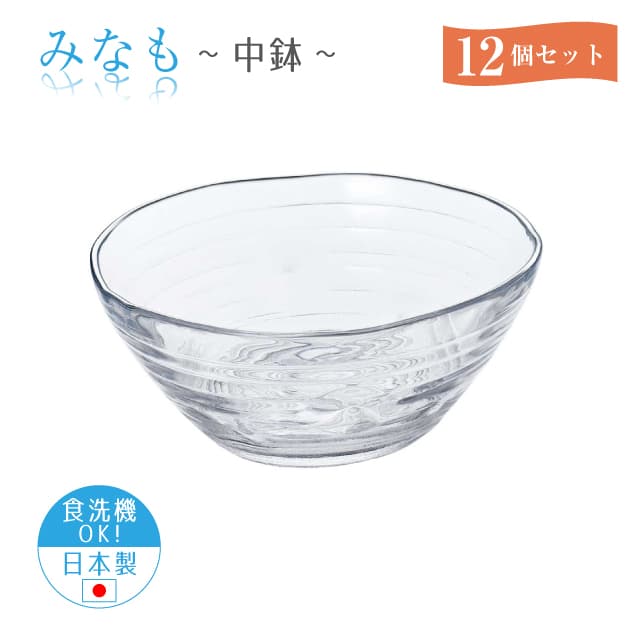 中鉢 12個セット みなも 日本製 東洋佐々木ガラス（P-37301-12pc）サラダ そうめん かき氷