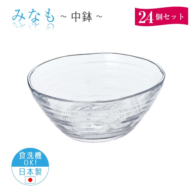 中鉢 24個セット みなも 日本製 東洋佐々木ガラス（P-37301-1ct）サラダ そうめん かき氷