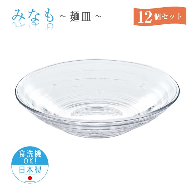 麺皿 12個セット みなも 日本製 東洋佐々木ガラス（P-37305-12pc）うどん そうめん 冷麺
