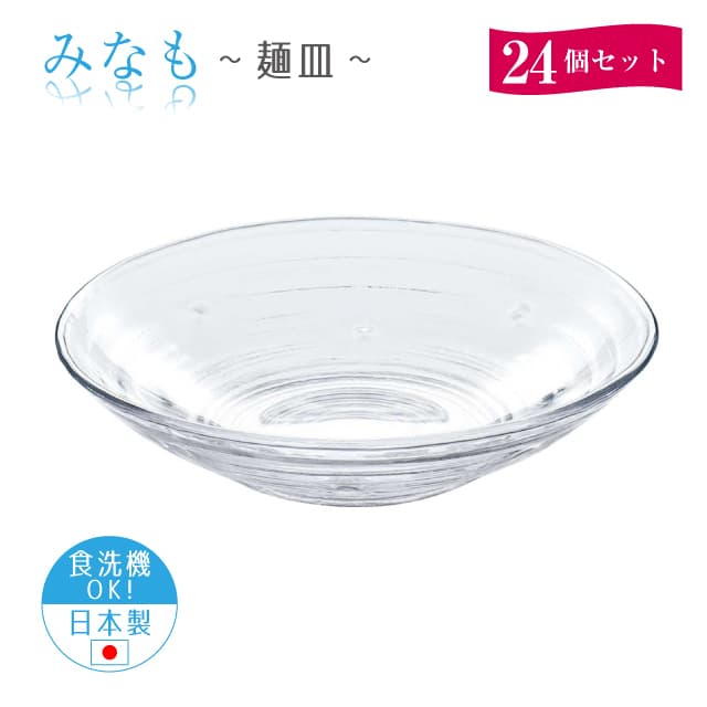 麺皿 24個セット みなも 日本製 東洋佐々木ガラス（P-37305-1ct）うどん そうめん 冷麺