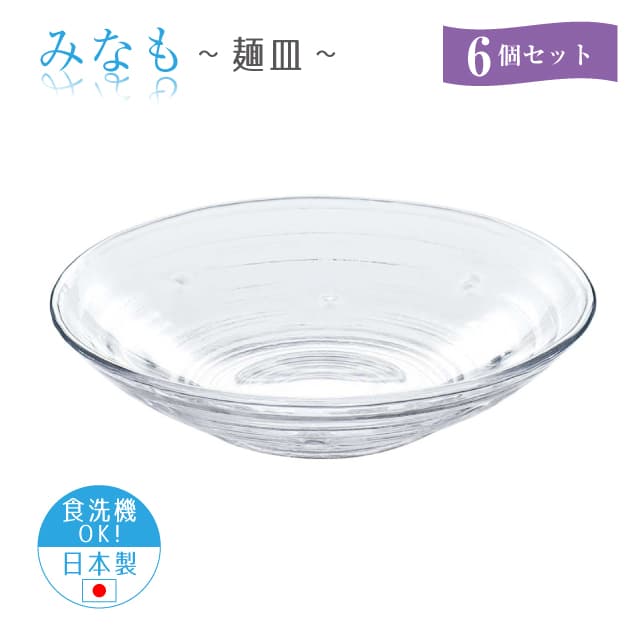 麺皿 6個セット みなも 日本製 東洋佐々木ガラス（P-37305-6pc）うどん そうめん 冷麺