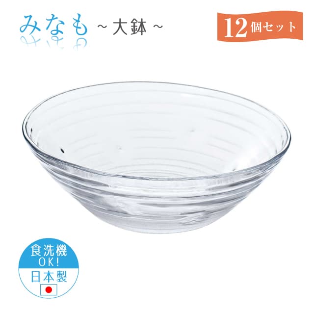 大鉢 12個セット みなも 日本製 東洋佐々木ガラス（P-37306-12pc）うどん そうめん サラダ