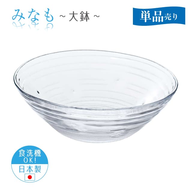 大鉢 単品売り みなも 日本製 東洋佐々木ガラス（P-37306-1pc）うどん そうめん サラダ