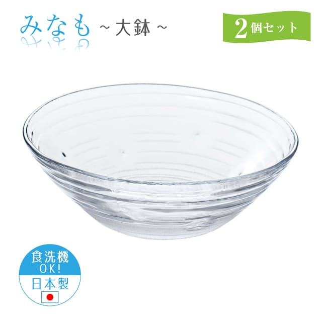 大鉢 2個セット みなも 日本製 東洋佐々木ガラス（P-37306）うどん そうめん サラダ