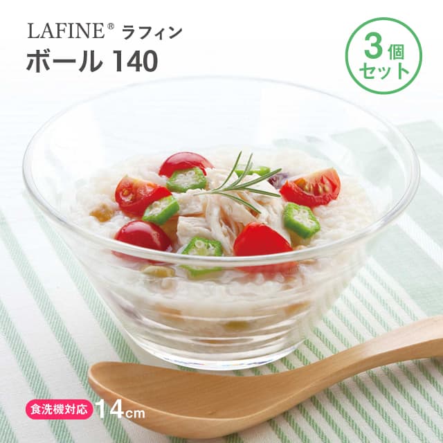 ボール140 3個セット LAFINE ラフィン 日本製 東洋佐々木ガラス（P-53301）かき氷 サラダ シリアル