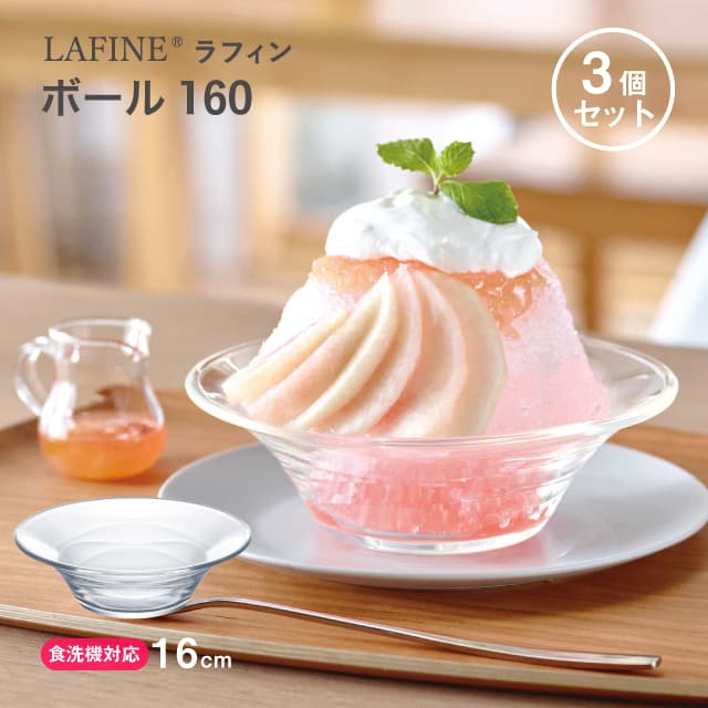 ボール160 3個セット LAFINE ラフィン 日本製 東洋佐々木ガラス（P-53306）かき氷 サラダ シリアル