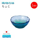 ちょこ 単品売り 珊瑚の海 日本製 ハンドメイド 東洋佐々木ガラス(WA3301-1pc)お猪口 日本酒 お酒