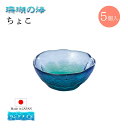 ちょこ 5個セット 珊瑚の海 日本製 ハンドメイド 東洋佐々木ガラス(WA3301)お猪口 日本酒 お酒