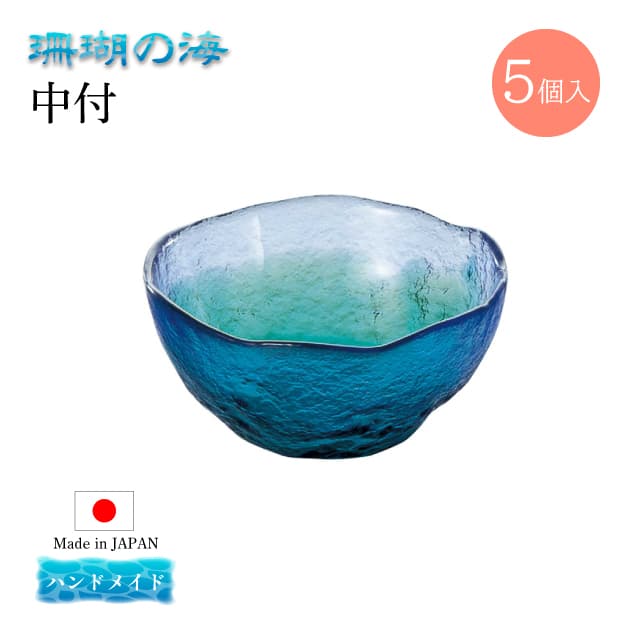 中付 5個セット 珊瑚の海 日本製 ハンドメイド 東洋佐々木ガラス（WA3302）珍味入れ 小鉢 和食器