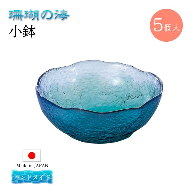 小鉢 5個セット 珊瑚の海 日本製 ハンドメイド 東洋佐々木ガラス（WA3303）取り鉢 酢の物 和食器