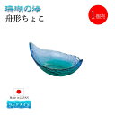 舟形ちょこ 単品売り 珊瑚の海 日本製 ハンドメイド 東洋佐々木ガラス(WA3305-1pc)ガラス鉢 猪口 和食器
