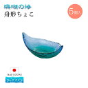 舟形ちょこ 5個セット 珊瑚の海 日本製 ハンドメイド 東洋佐々木ガラス(WA3305)ガラス鉢 猪口 和食器