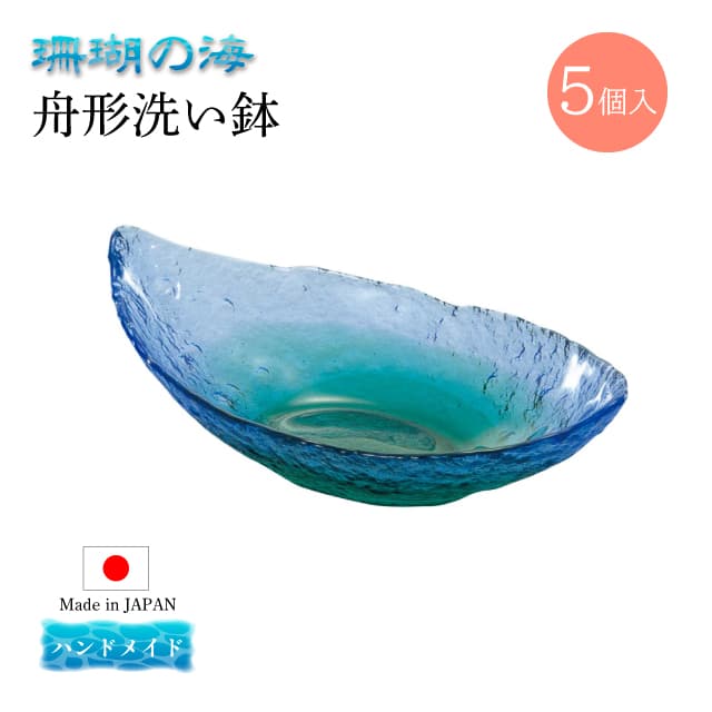 舟形洗い鉢 5個セット 珊瑚の海 日本製 ハンドメイド 東洋佐々木ガラス（WA3306）ガラス鉢 大鉢 和食器