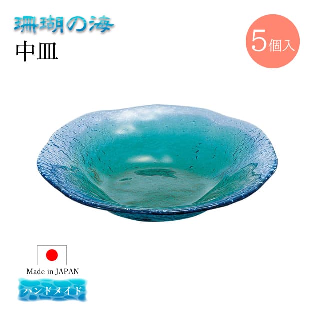 中皿 5個セット 珊瑚の海 日本製 ハンドメイド 東洋佐々木ガラス（WA3308）取り皿 総菜 和食器