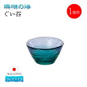 ぐい呑み 単品売り 珊瑚の海 日本製 ハンドメイド 東洋佐々木ガラス(WA54CB/EG-1pc)お猪口 日本酒 お酒