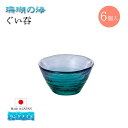 ぐい呑み 6個セット 珊瑚の海 日本製 ハンドメイド 東洋佐々木ガラス(WA54CB/EG)お猪口 日本酒 お酒