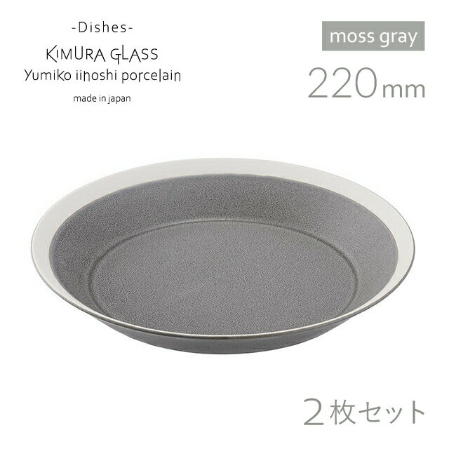 [ポイント10倍] 木村硝子店 プレート dishes 220 plate 2枚 ペア moss gray/matte イイホシユミコ（15748）かわいい おしゃれ 北欧 パスタ パン カレー 磁器 日本製