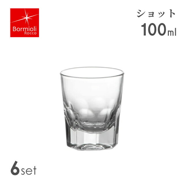 其它 玻璃杯类 - ショットグラス 100ml 6個セット グラース ボルミオリロッコ Bormioli Rocco（6186）ストレート ハードリカー バーの定番 業務用