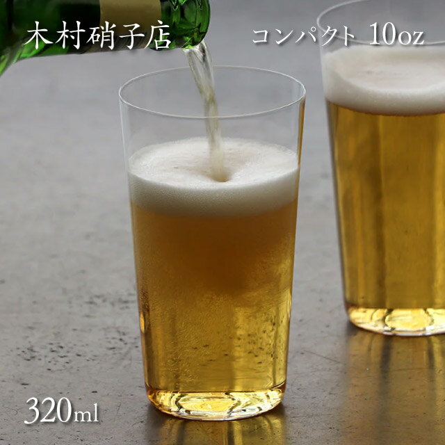 木村硝子店 タンブラー コンパクト 10oz 320ml 6個入（146）